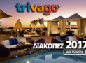 Trivago Προσφορές σε Ξενοδοχεία Ελλάδα ΤOP Πακέτα | Φθηνά Ξενοδοχεία Διακοπές 2017 | trivago.gr | ΟΔΗΓΟΣ