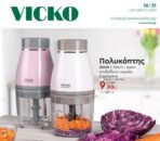 VICKO ΦΥΛΛΑΔΙΟ | Vicko Προσφορές Φυλλάδια Εκπτώσεις 2021