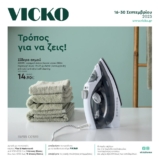 VICKO Φυλλάδιο Σεπτέμβριος 2023 | Βίκο Προσφορές Κατάλογος