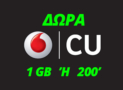 Vodafone CU Choose – Δώρο 1GB ή 200 Λεπτά Χρόνο Ομιλίας | Vodafone CU Προσφορές 2018