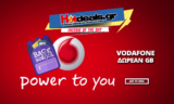 Vodafone 2GB ΔΩΡΟ Back 2 School – Σχολική Προσφορά GB Vodafone | Προσφορές Vodafone 2018