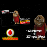 Vodafone CU Καρτοκινητή | ΔΩΡΕΑΝ 200 Λεπτά προς Όλους ή 1GB Internet για 7 ημέρες | ΔΩΡΟ