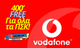 Vodafone CU ΠΣΚ 400′ Λεπτά προς Όλους ΔΩΡΕΑΝ για Όλα τα ΠΟΥΣΟΥΚΟΥ του Μαρτίου | Δώρα CU  | ΔΩΡΟ/FREE