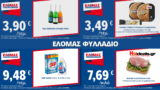 ΕΛΟΜΑΣ Φυλλάδιο από 07/01/2026 | Προσφορές Εβδομάδας
