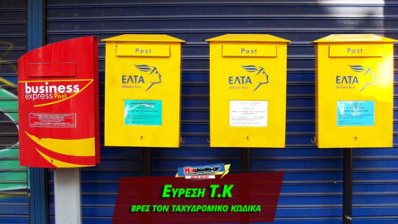 Εύρεση ΤΚ ΕΛΤΑ – Αναζήτηση Ταχυδρομικός Κώδικας με Διεύθυνση